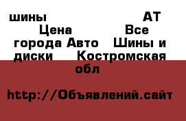 шины  Dunlop Grandtrek  АТ20 › Цена ­ 4 800 - Все города Авто » Шины и диски   . Костромская обл.